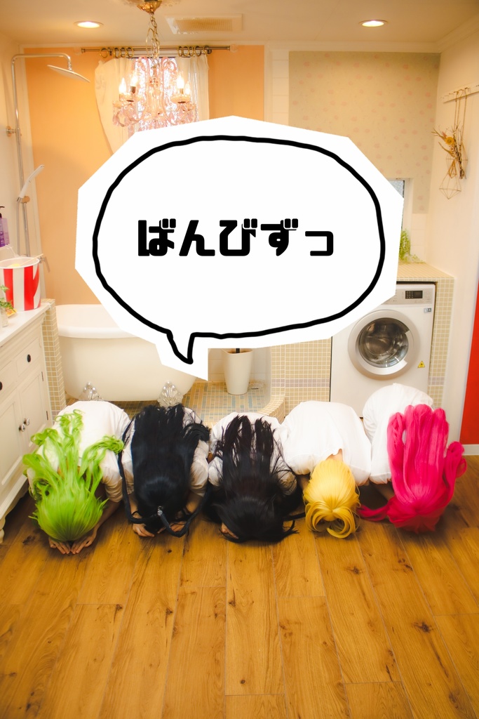 ばんびずっ！写真集