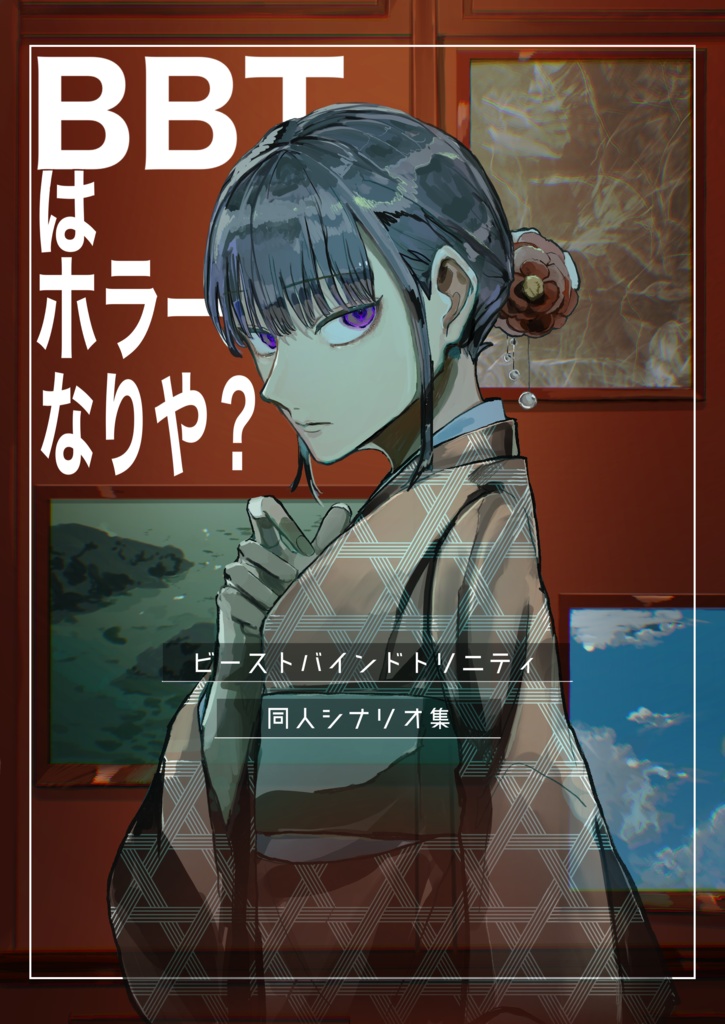 BBT同人シナリオ集「BBTはホラーなりや？」　シナリオ用データ
