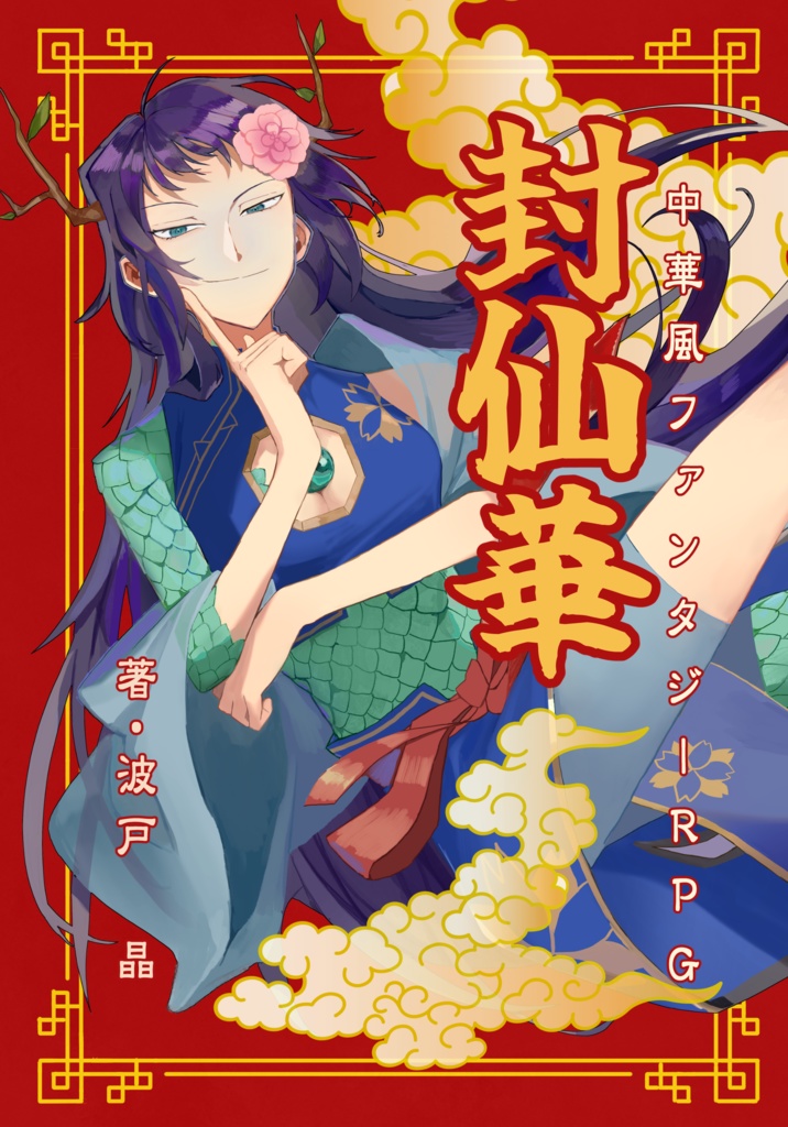 中華風ファンタジーRPG　封仙華【電子書籍版】