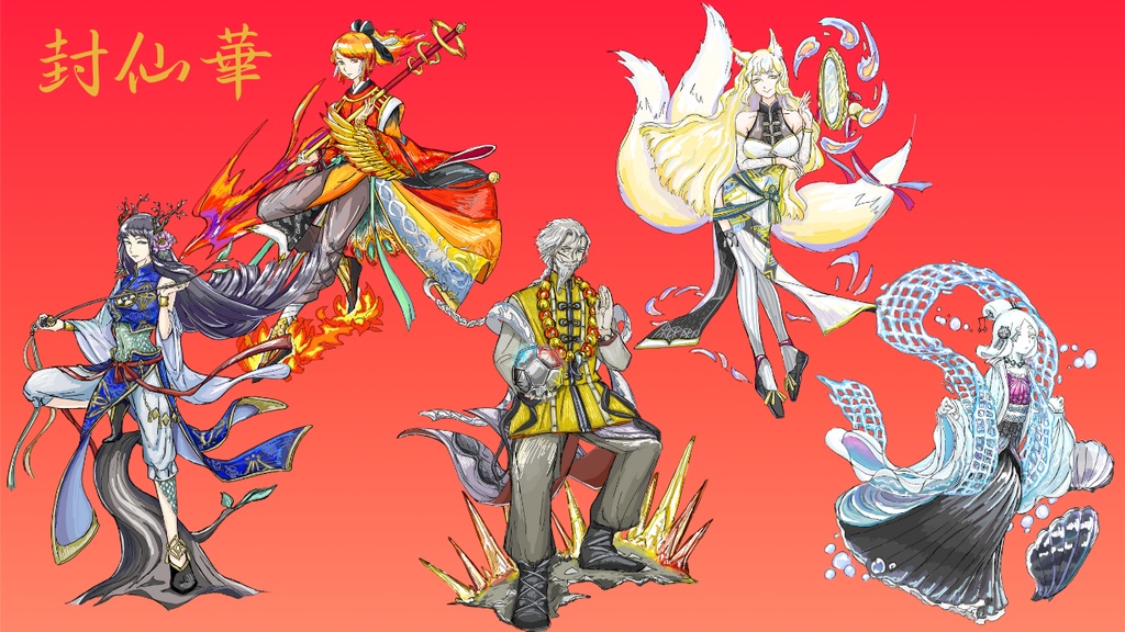 中華風ファンタジーRPG 封仙華【電子書籍版】