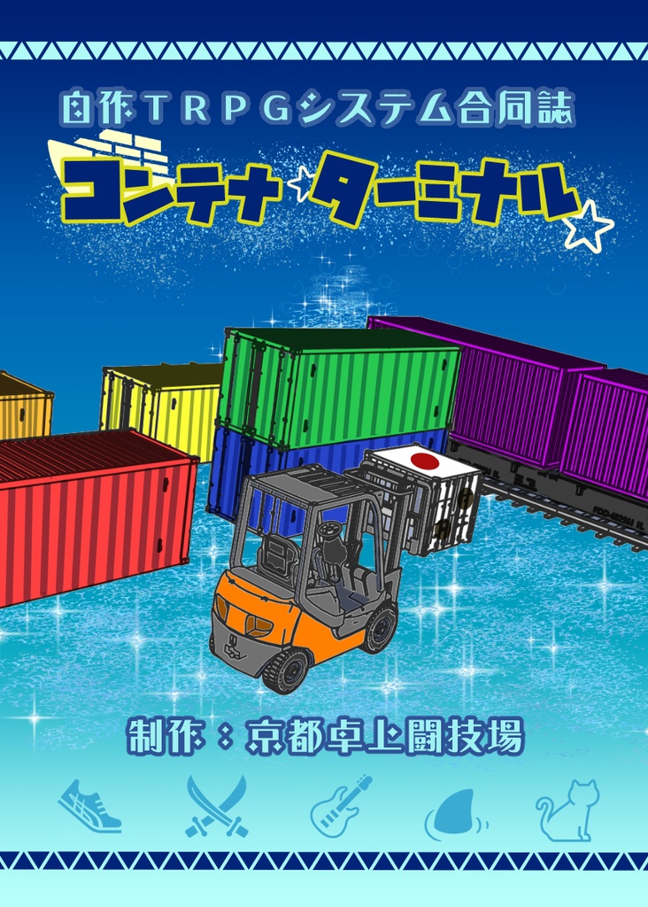 自作システム合同誌「コンテナターミナル」　サンプル・サポートデータ