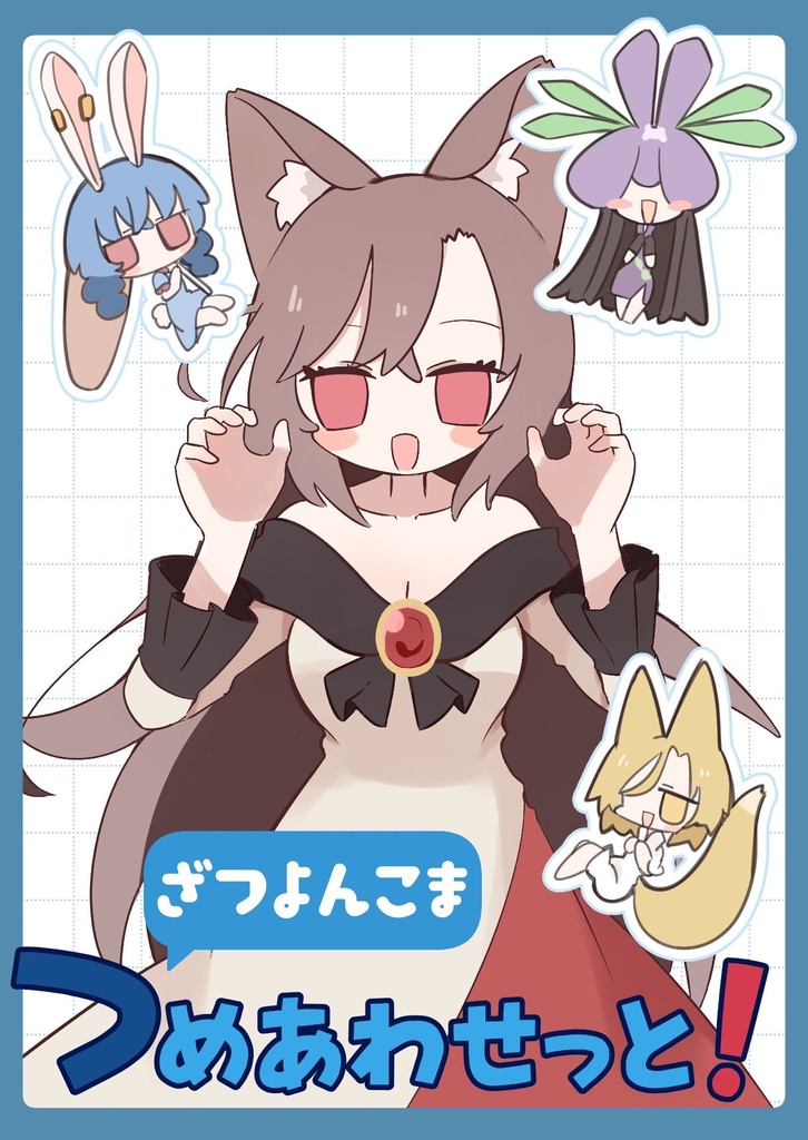ざつよんこまつめあわせっと【第20回東方紅楼夢】