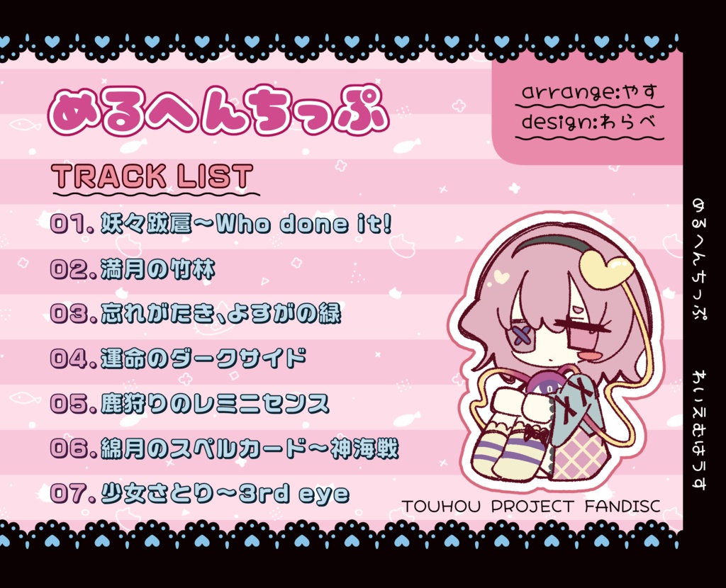 【DL】めるへんちっぷ(チップチューンアレンジCD)