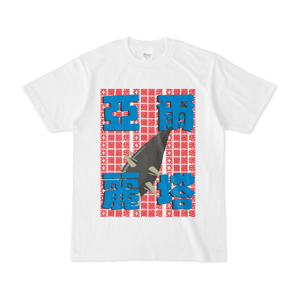 シンプルデザインTシャツ 亞爾麗塔