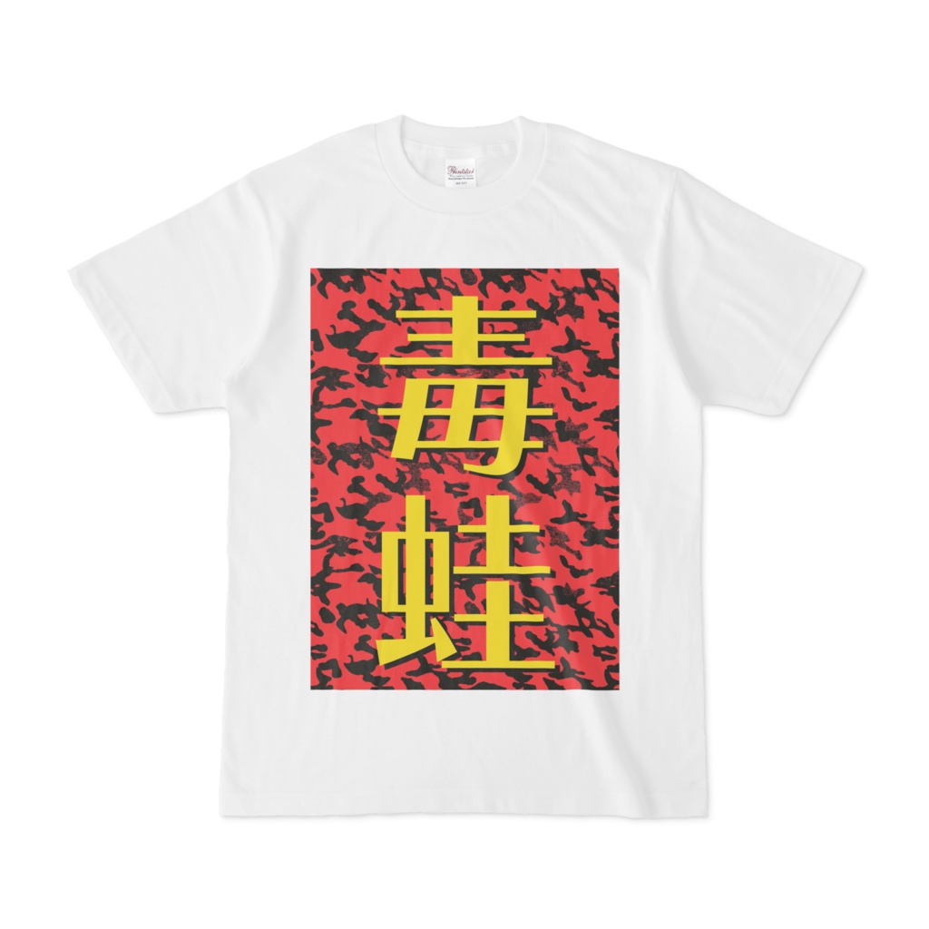 シンプルデザインTシャツ 毒蛙