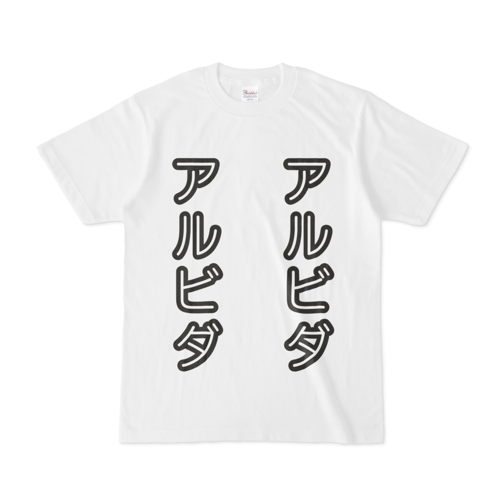 シンプルデザインTシャツ アルビダ2列