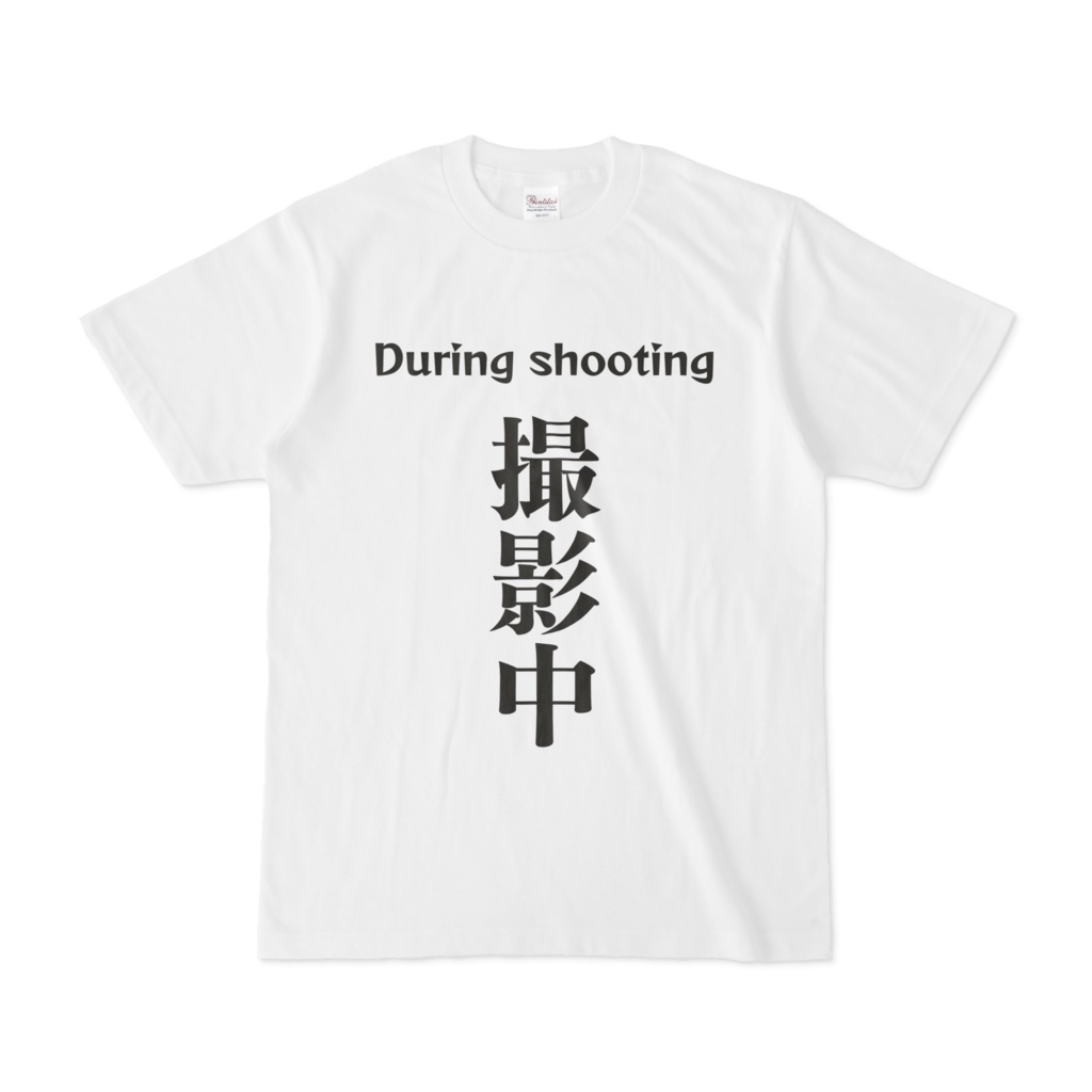 シンプルデザインTシャツ 撮影中