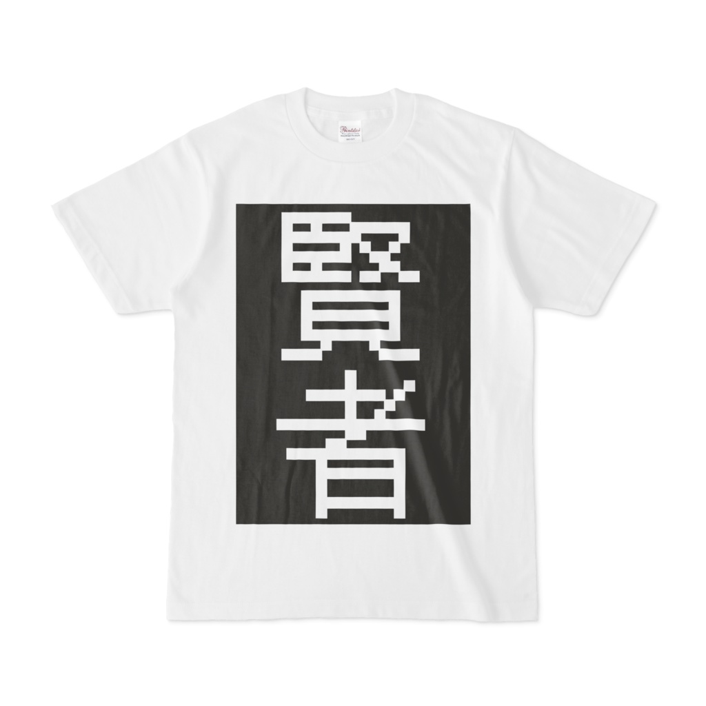 シンプルデザインTシャツ 賢者