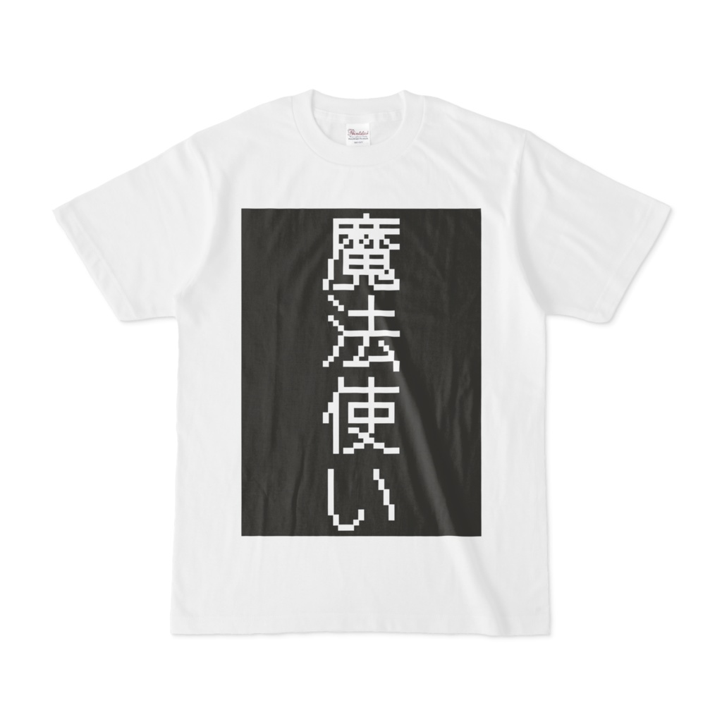 シンプルデザインTシャツ 魔法使い