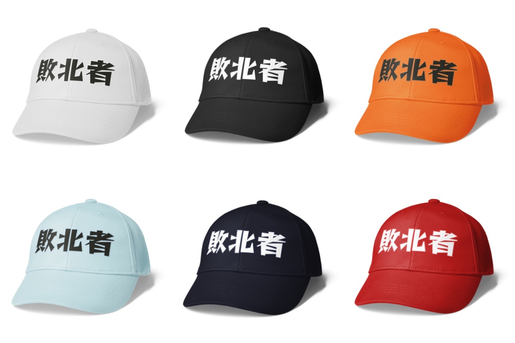 シンプルデザインキャップ 敗北者