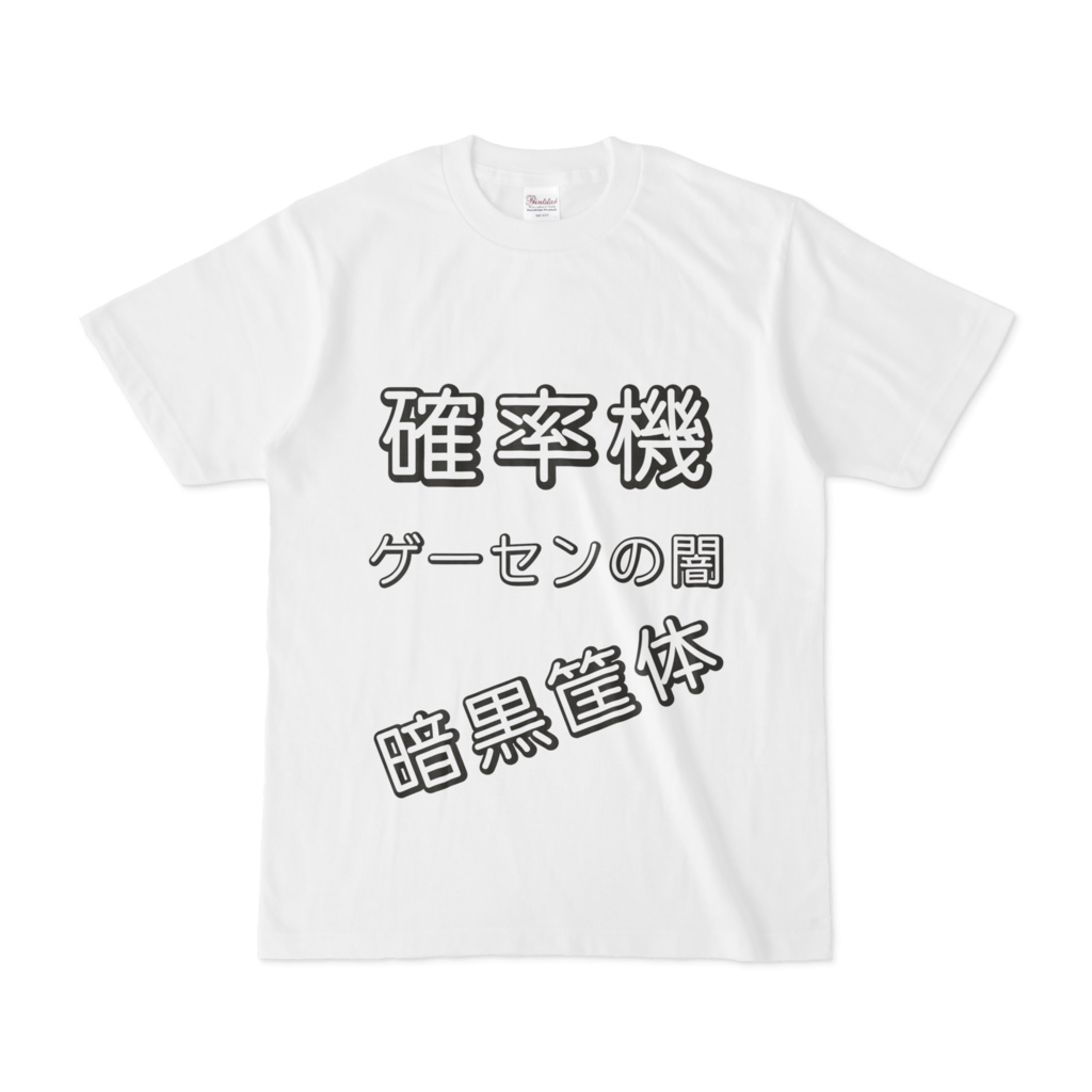 シンプルデザインTシャツ 確率機