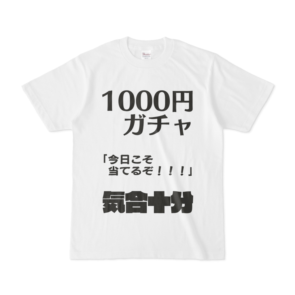 1000 円 ガチャ t シャツ