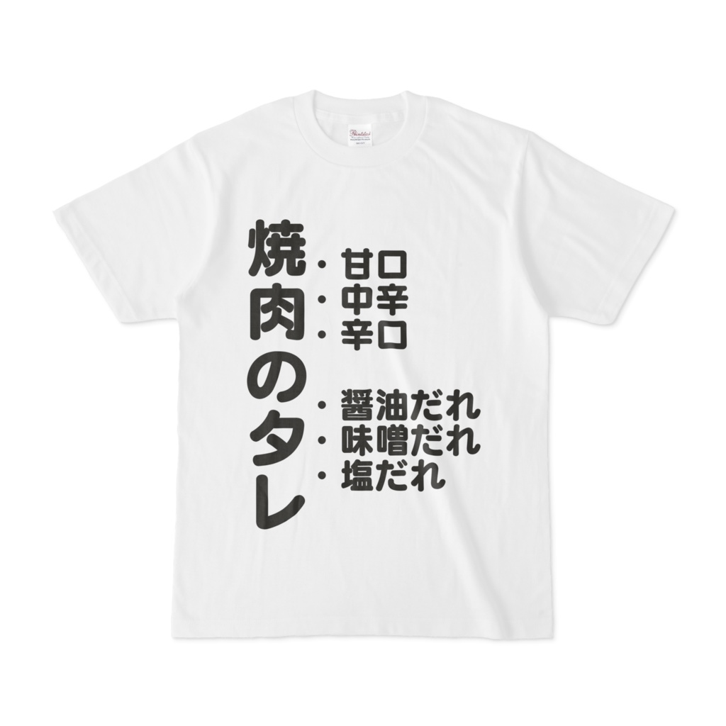 シンプルデザインTシャツ 焼肉のタレ