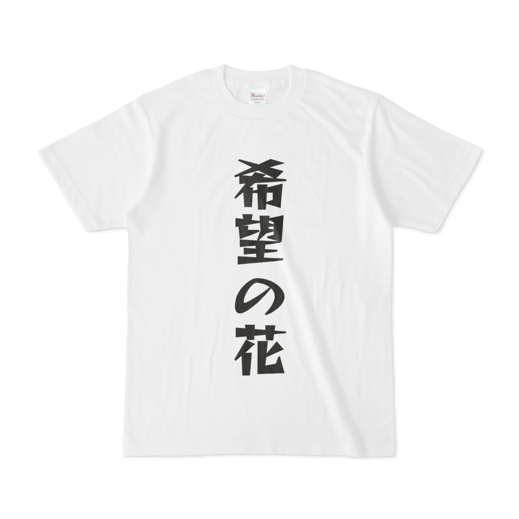 シンプルデザインTシャツ 希望の花