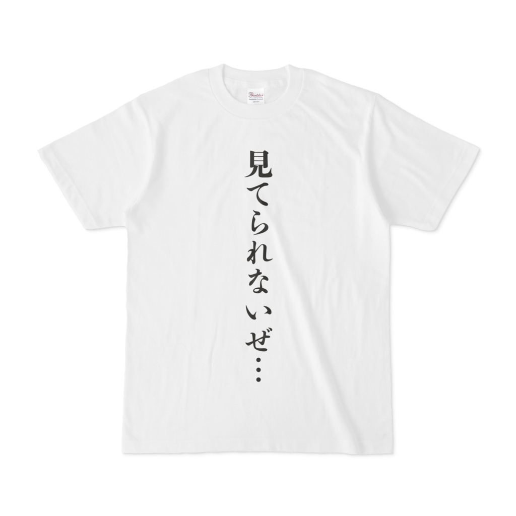 シンプルデザインTシャツ 見てられないぜ…