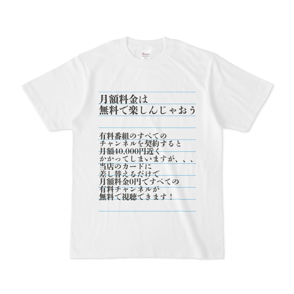 シンプルデザインTシャツ 迷惑メール 月額料金は無料で