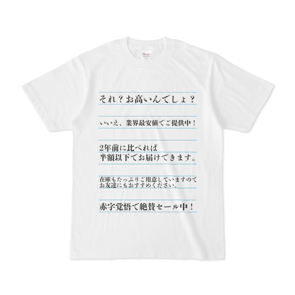 シンプルデザインTシャツ 迷惑メール それ?お高いんでしょ?