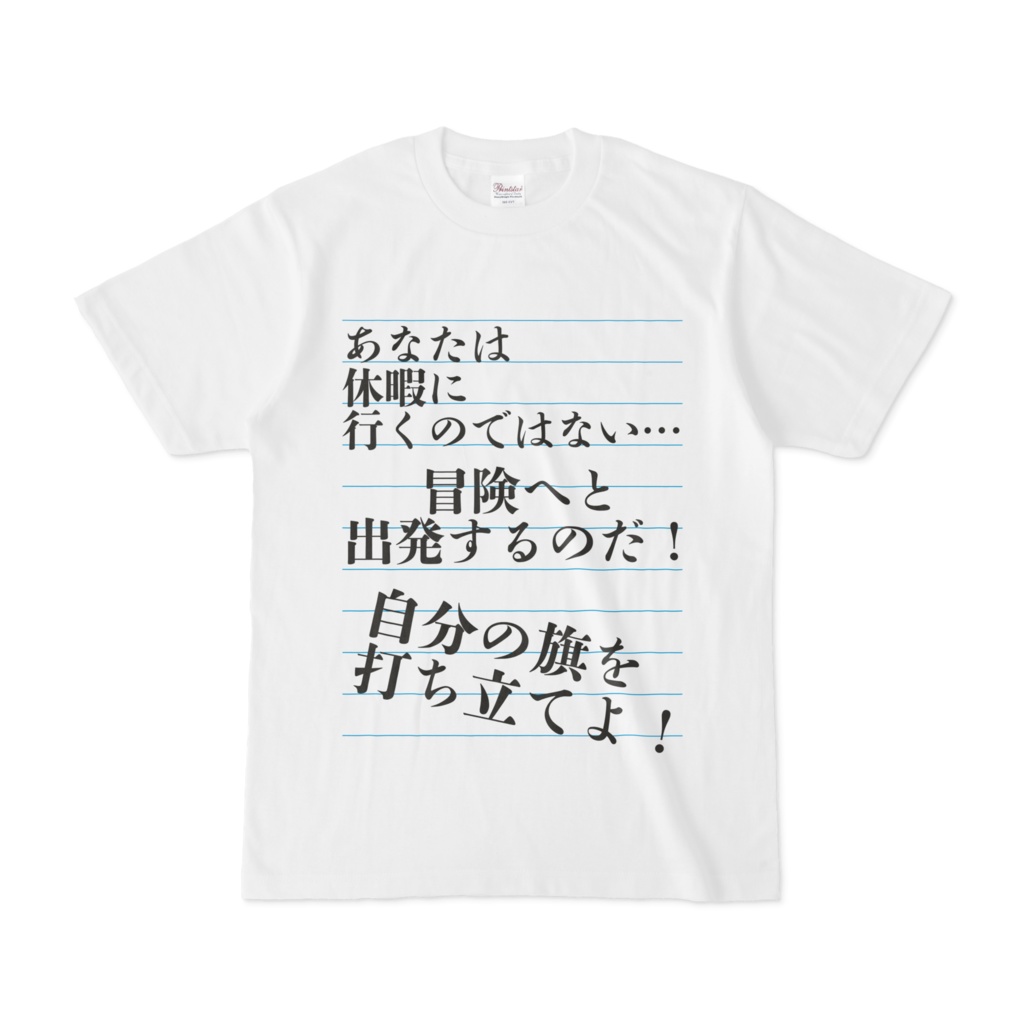 シンプルデザインTシャツ 迷惑メール 休暇に行く