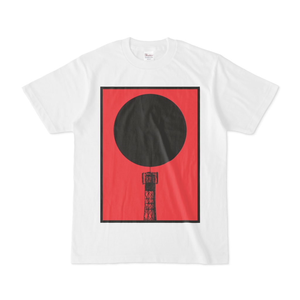 シンプルデザインTシャツ 鉄塔に黒太陽
