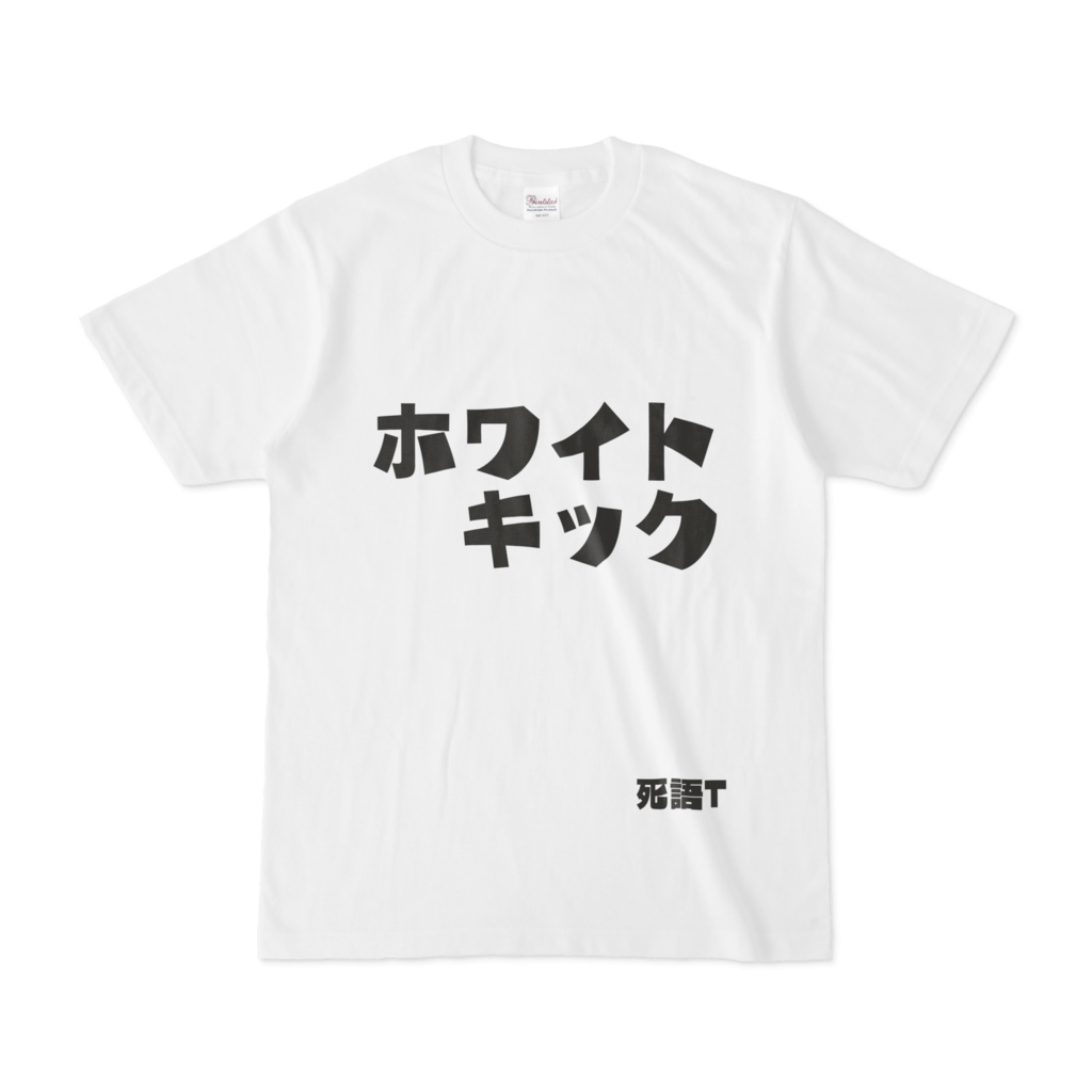 シンプルデザインTシャツ 死語T ホワイトキック