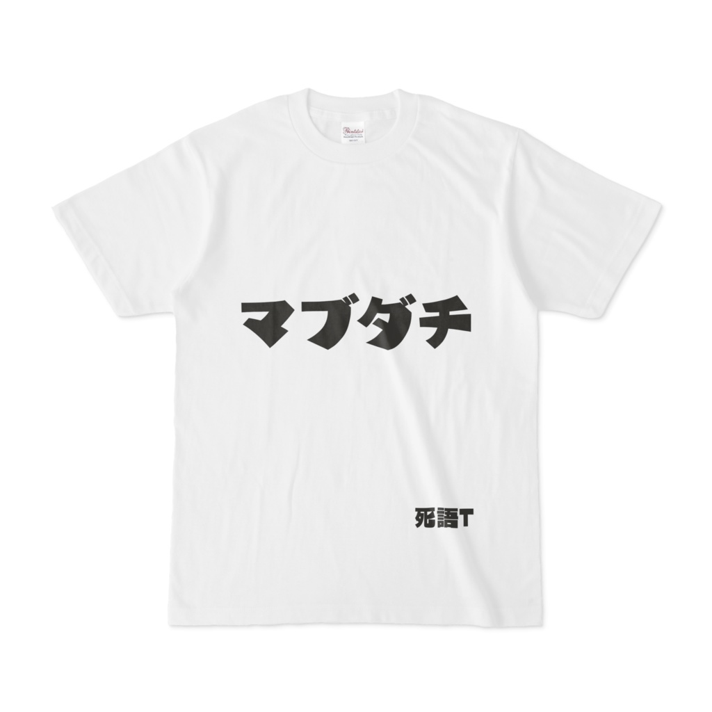 シンプルデザインTシャツ 死語T マブダチ