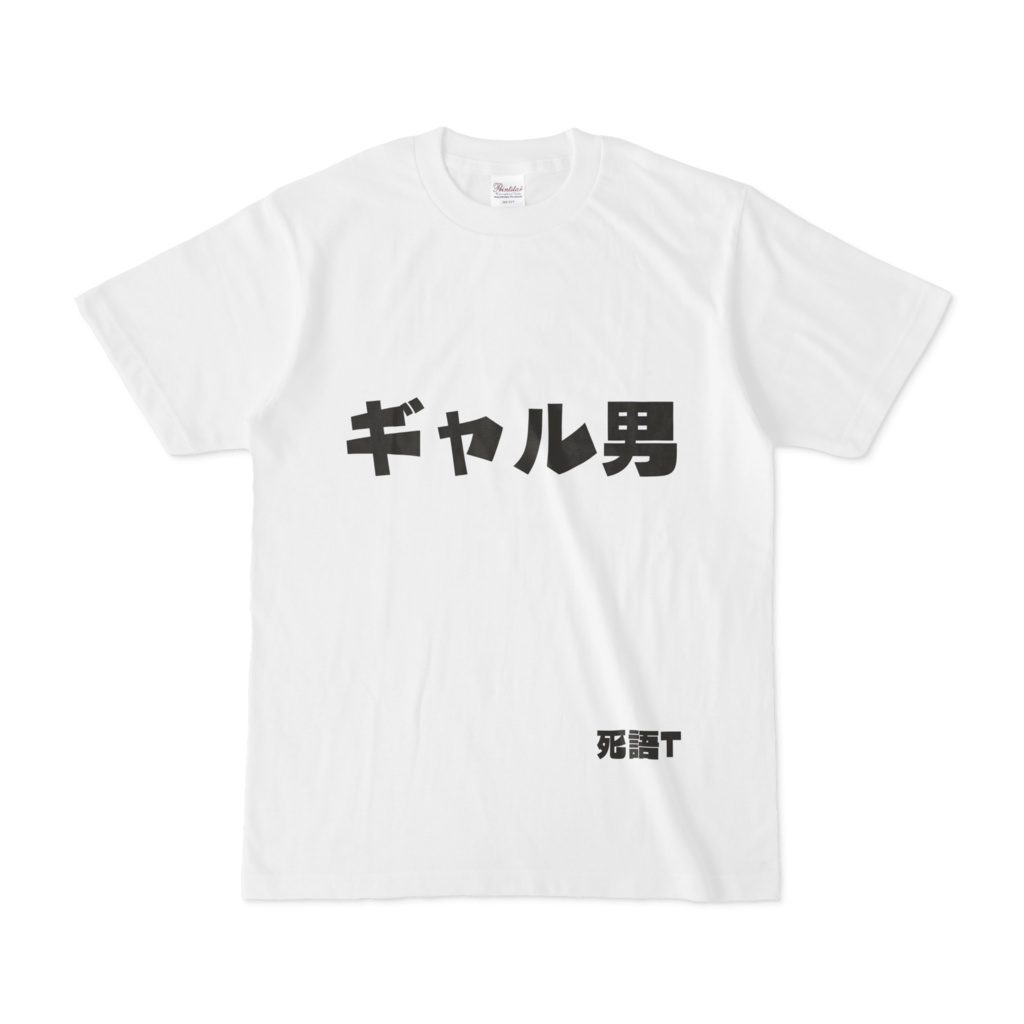シンプルデザインtシャツ 死語t ギャル男 Shop Iron Mace Booth