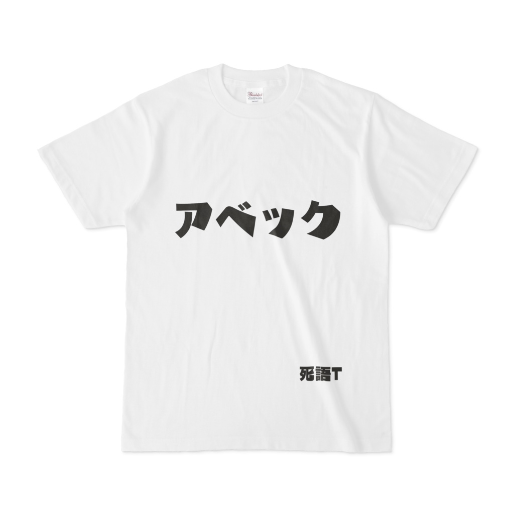 シンプルデザインTシャツ 死語T アベック