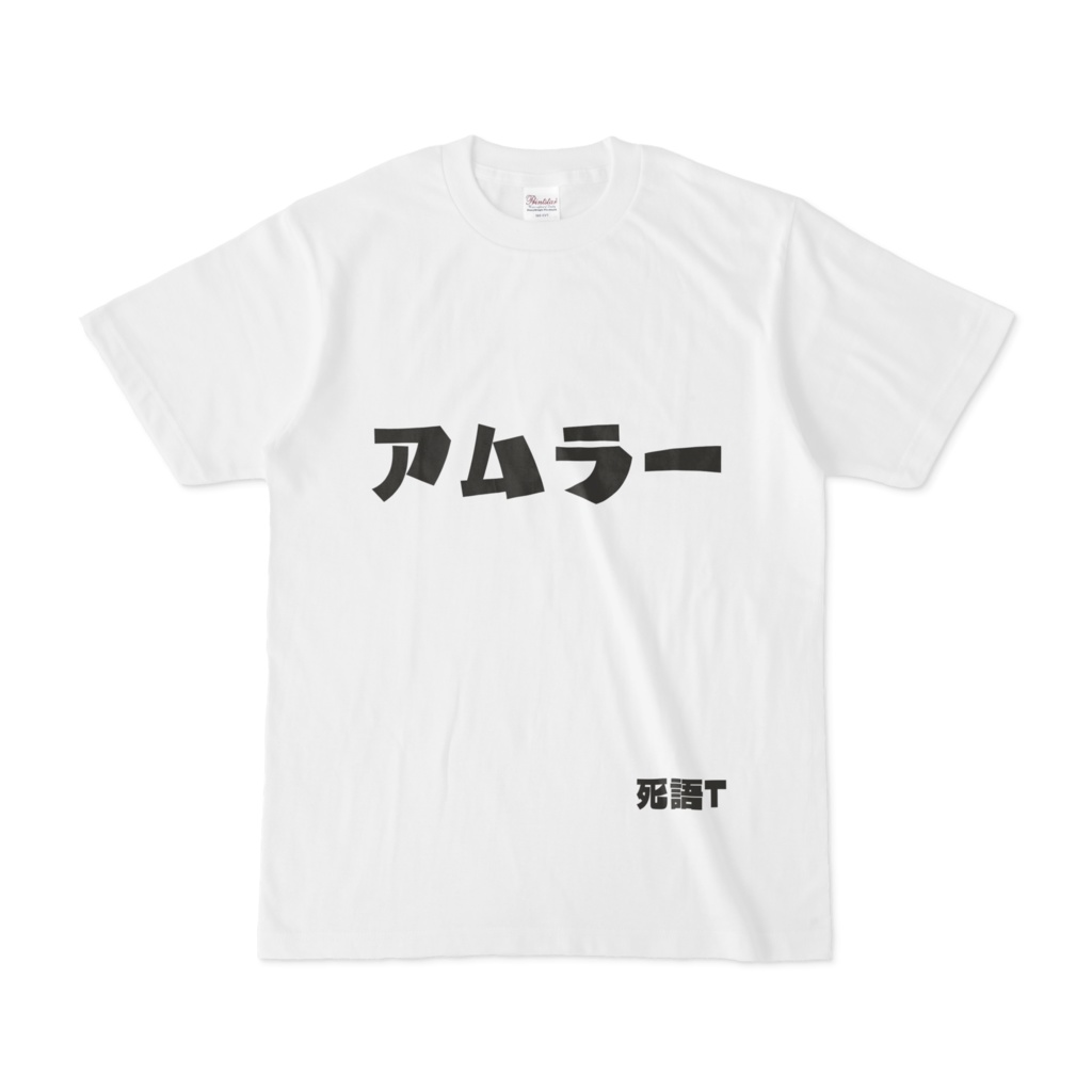 シンプルデザインTシャツ 死語T アムラー