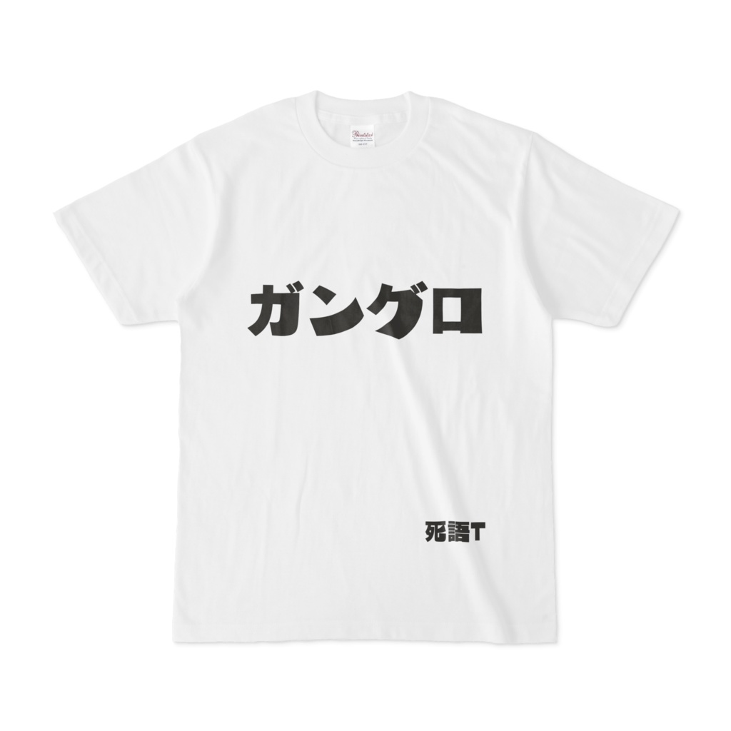 シンプルデザインTシャツ 死語T ガングロ