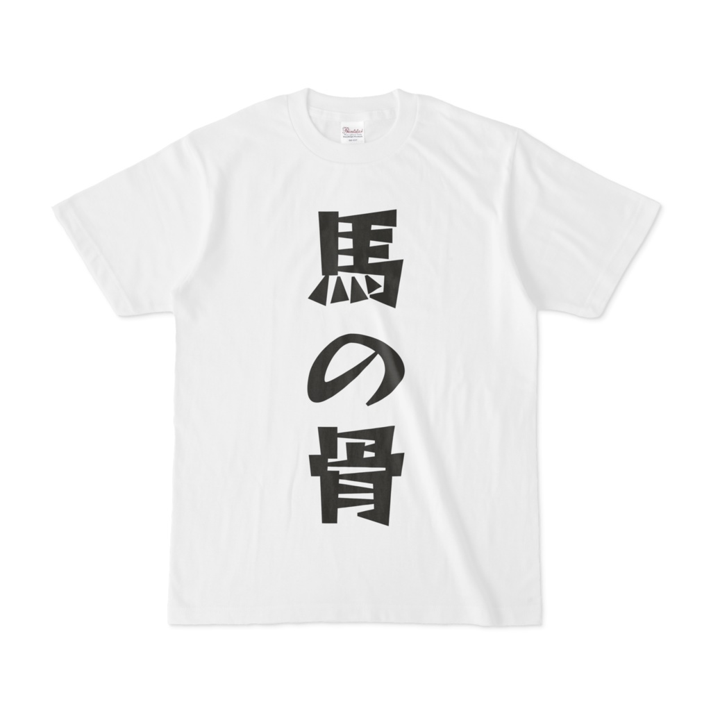 シンプルデザインTシャツ 文字研究所 馬の骨