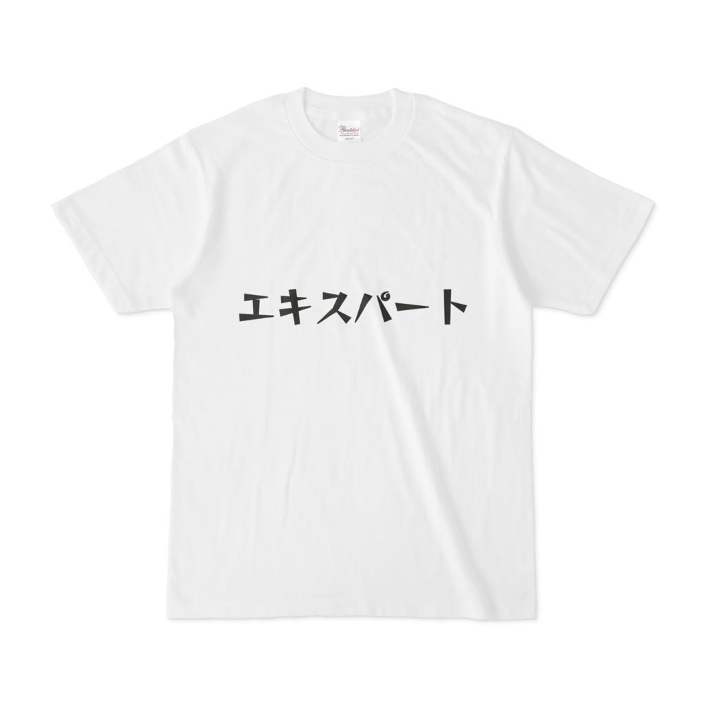 シンプルデザインTシャツ 文字研究所 エキスパート