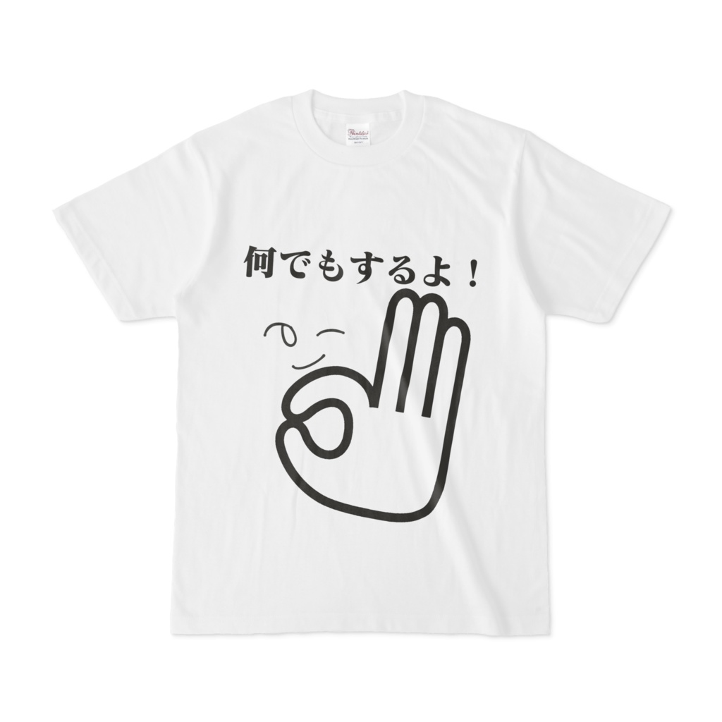 シンプルデザインTシャツ 文字研究所 何でもするよ！