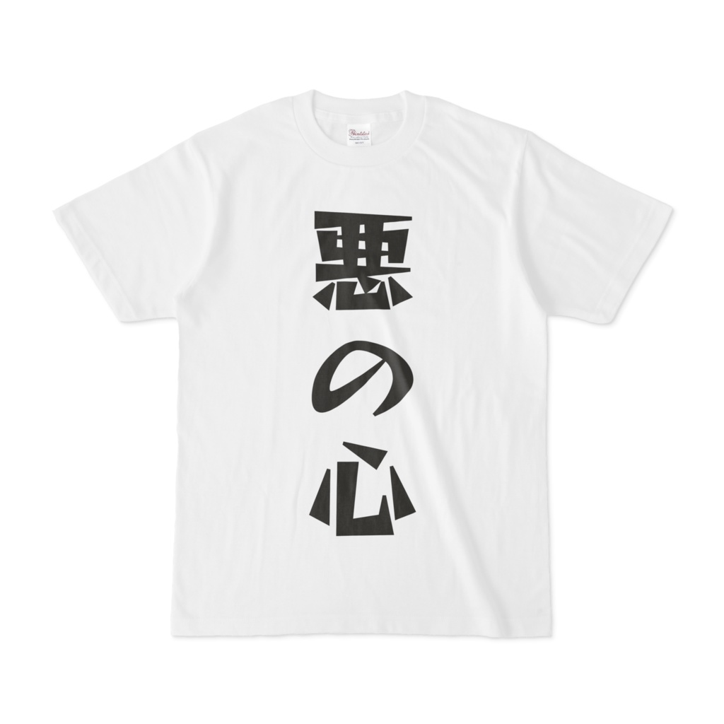 シンプルデザインTシャツ 文字研究所 悪の心