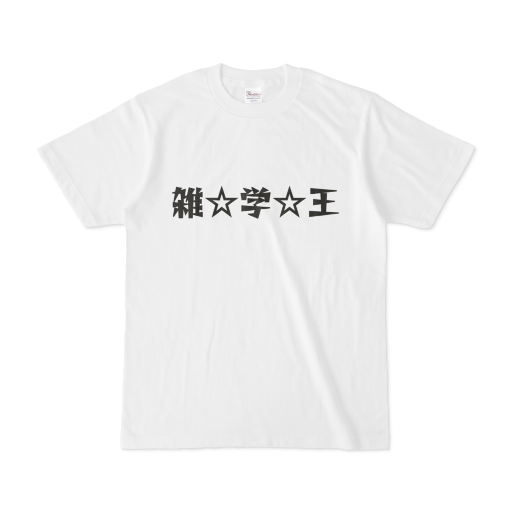 シンプルデザインTシャツ 文字研究所 雑学王