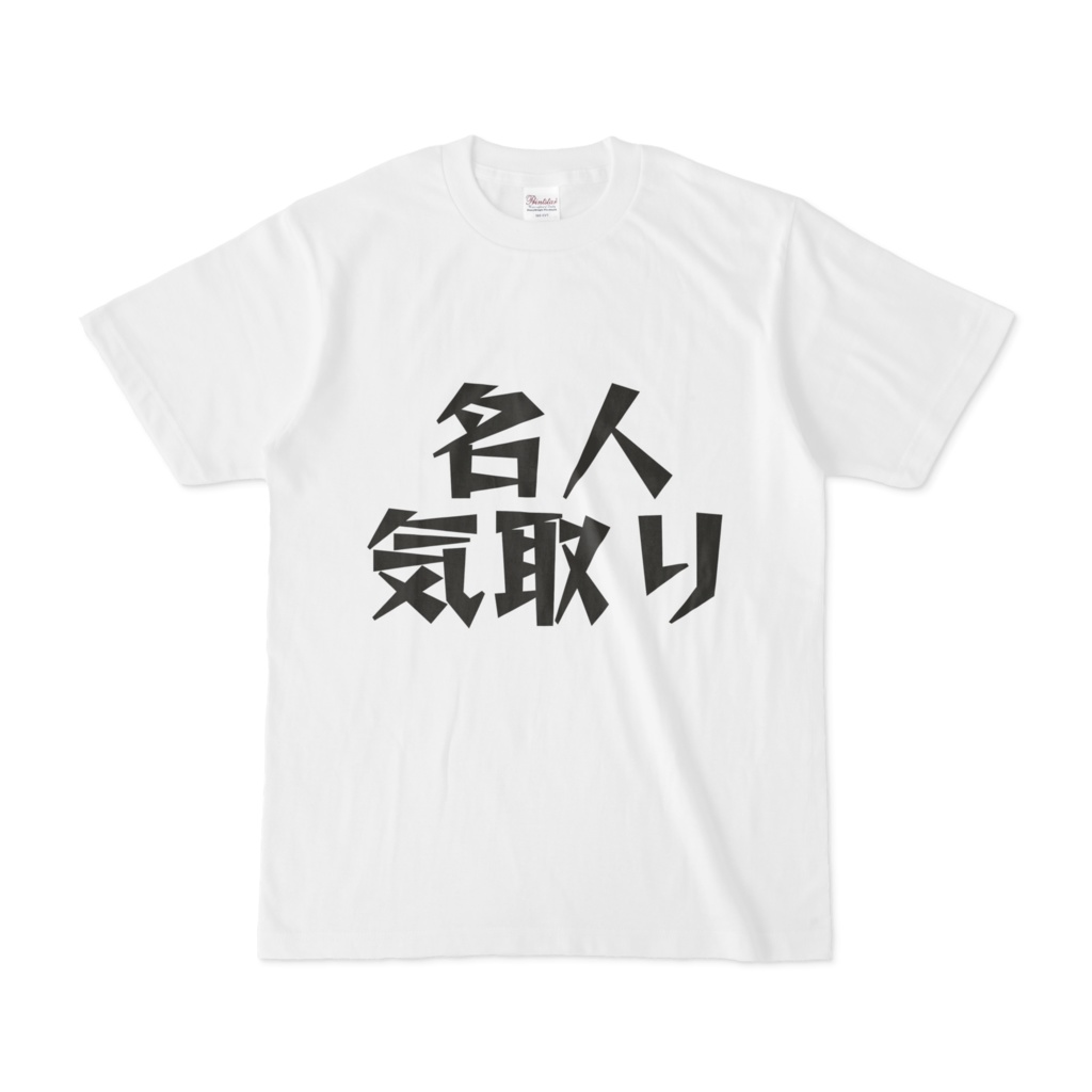シンプルデザインTシャツ 文字研究所 名人気取り