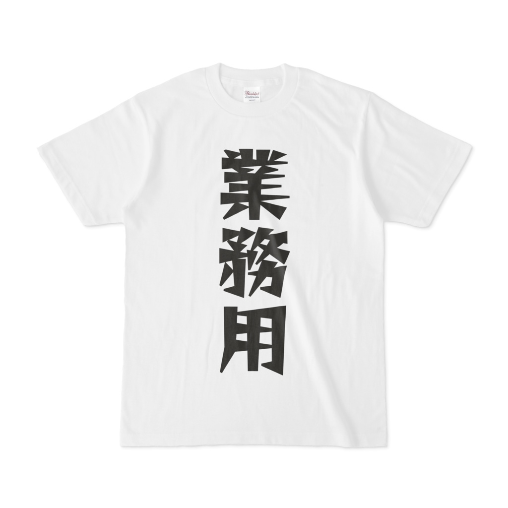 シンプルデザインTシャツ 文字研究所 業務用Tシャツ