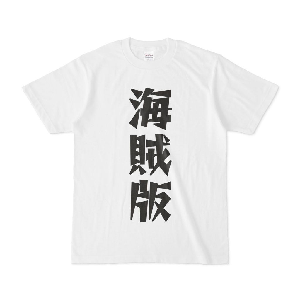 シンプルデザインTシャツ 文字研究所 海賊版