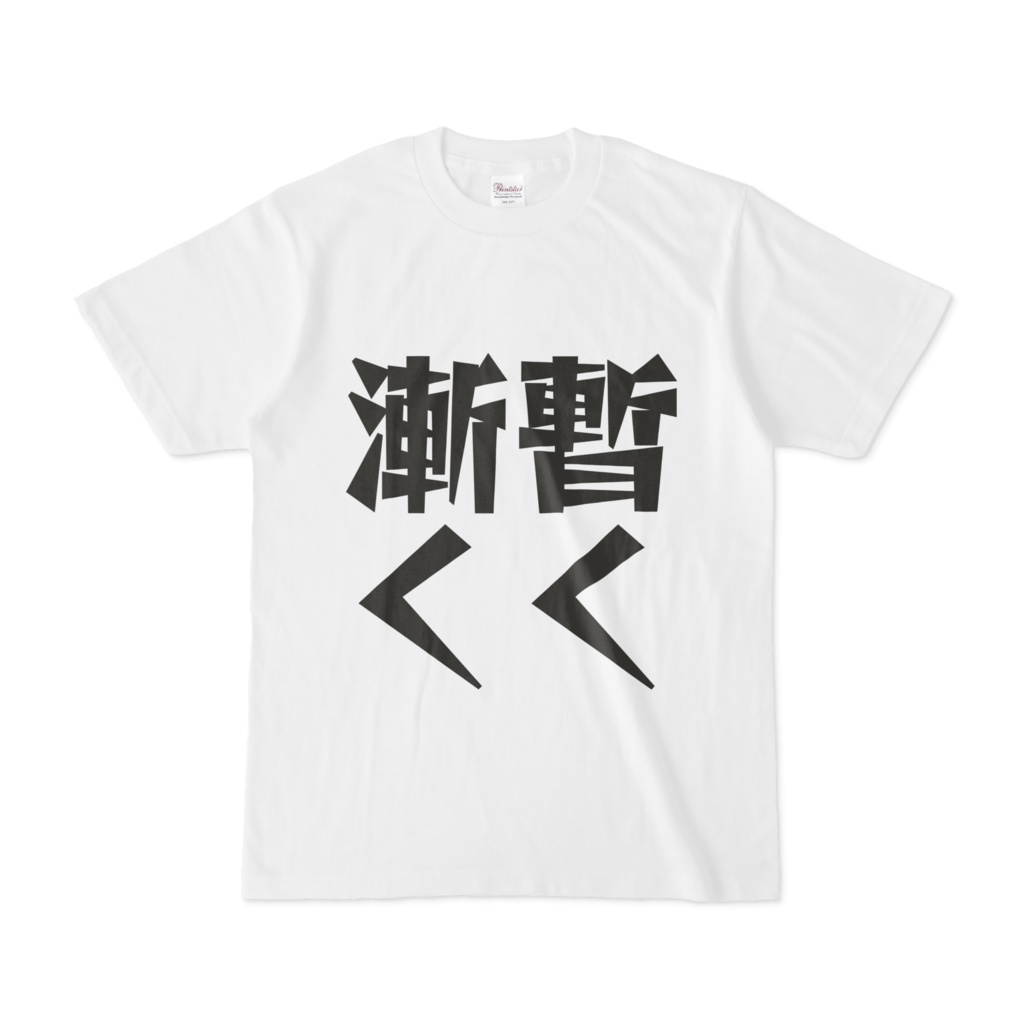 シンプルデザインTシャツ 文字研究所 漸く暫く
