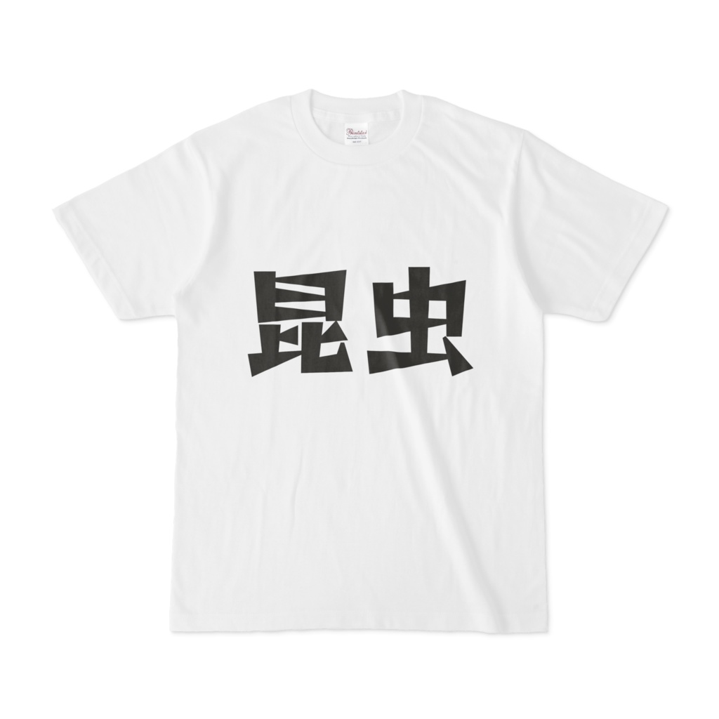 シンプルデザインTシャツ 文字研究所 昆虫