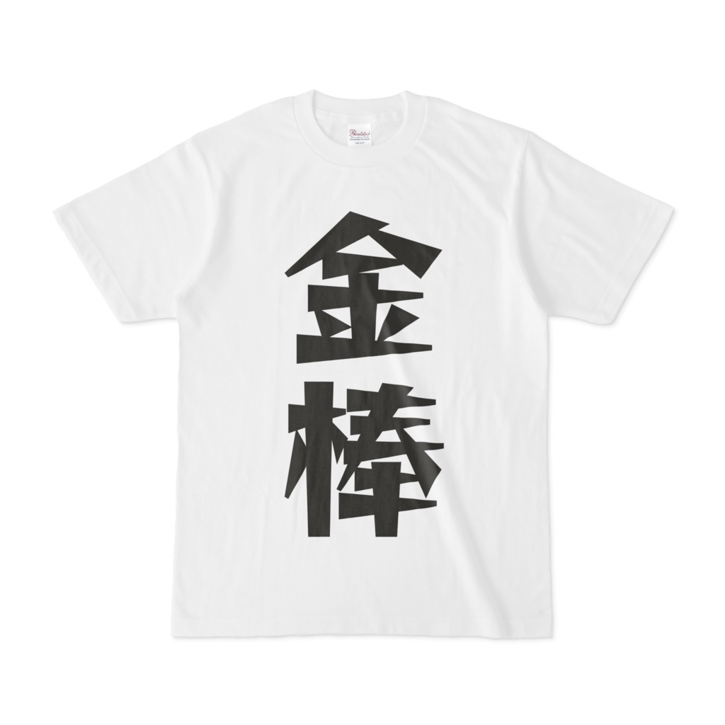 シンプルデザインTシャツ 文字研究所 金棒
