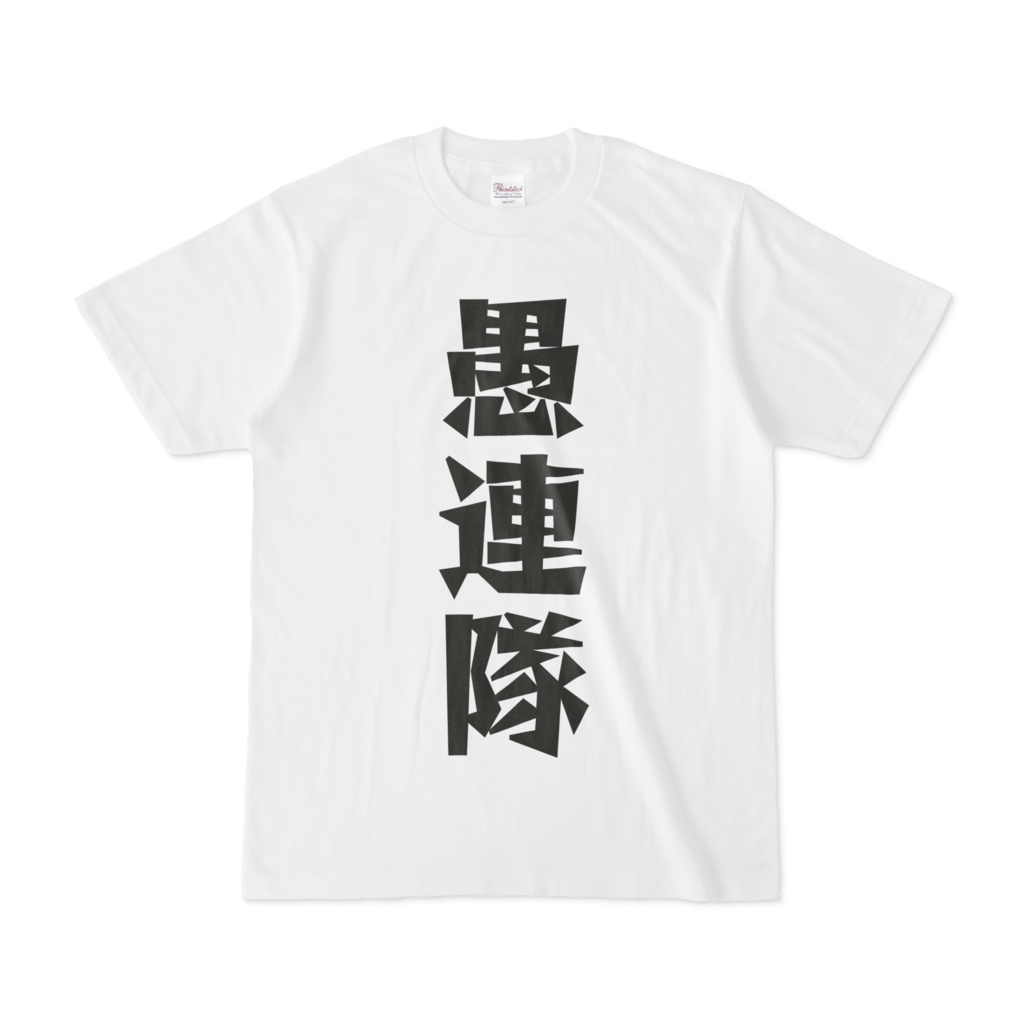 シンプルデザインTシャツ 文字研究所 愚連隊