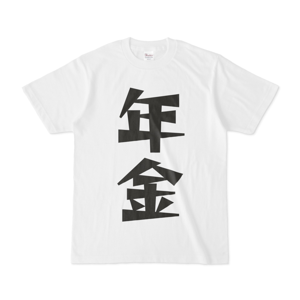 シンプルデザインTシャツ 文字研究所 年金