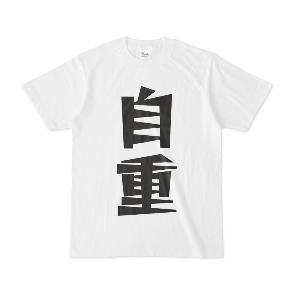 シンプルデザインTシャツ 文字研究所 自重