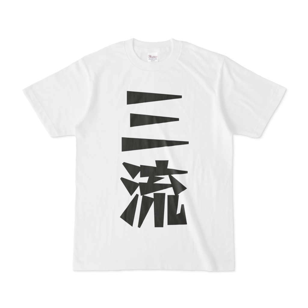 シンプルデザインTシャツ 文字研究所 三流