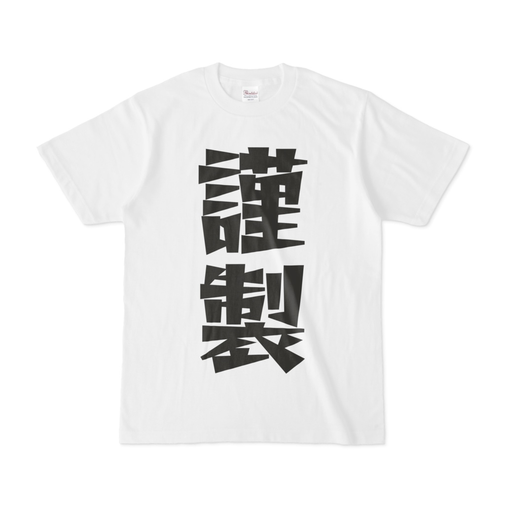 シンプルデザインTシャツ 文字研究所 謹製Tシャツ