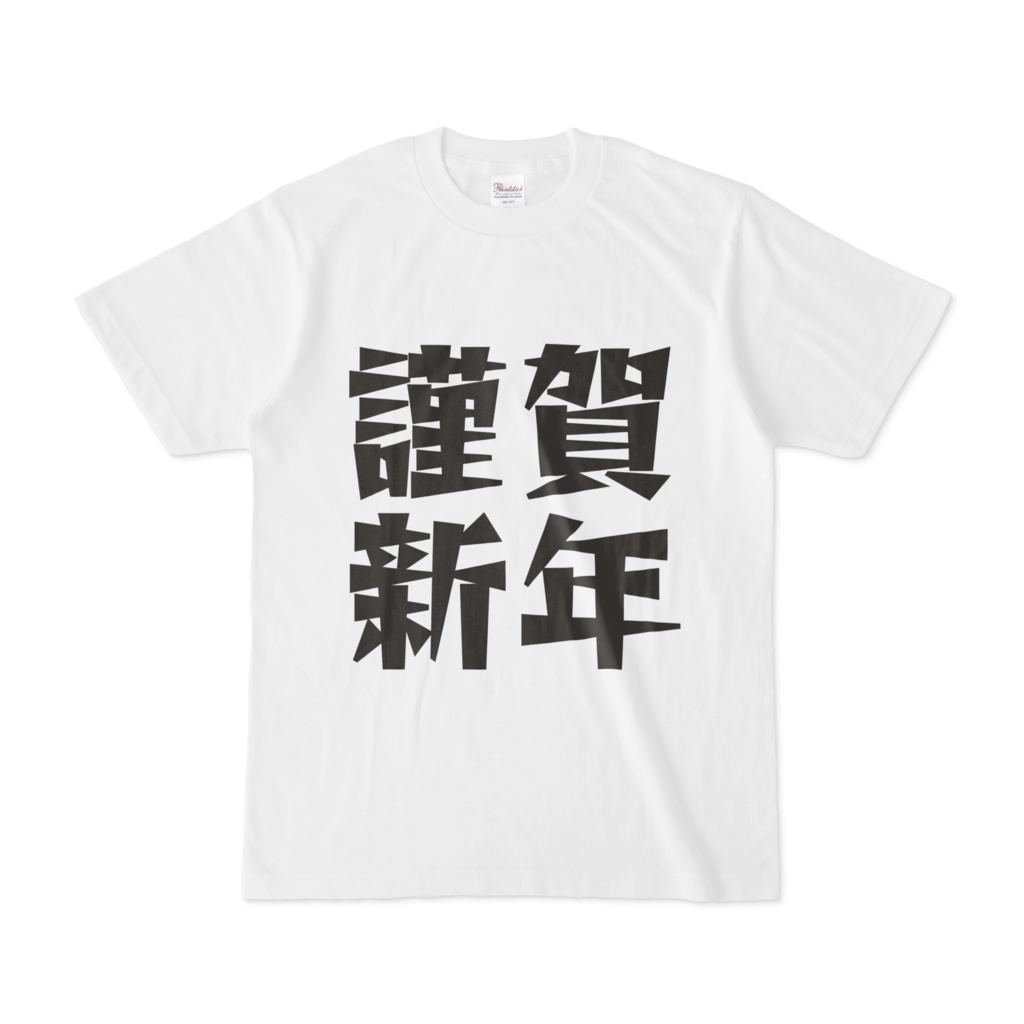 シンプルデザインTシャツ 文字研究所 謹賀新年