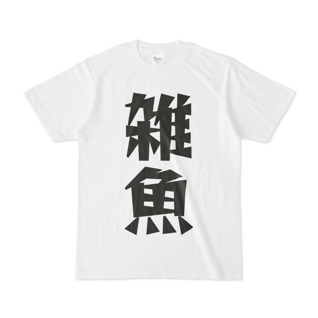 シンプルデザインtシャツ 文字研究所 雑魚 Shop Iron Mace Booth