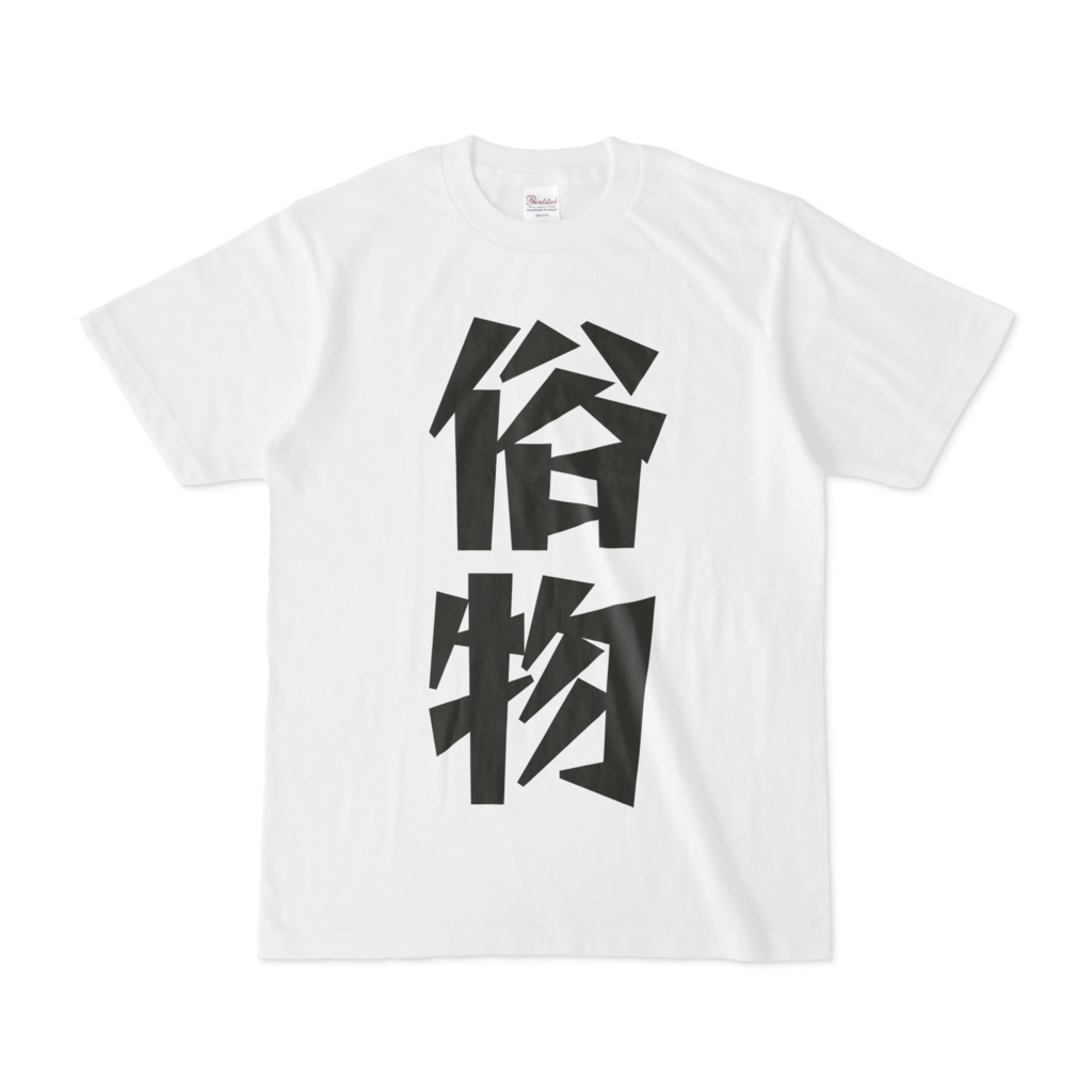 シンプルデザインTシャツ 文字研究所 俗物