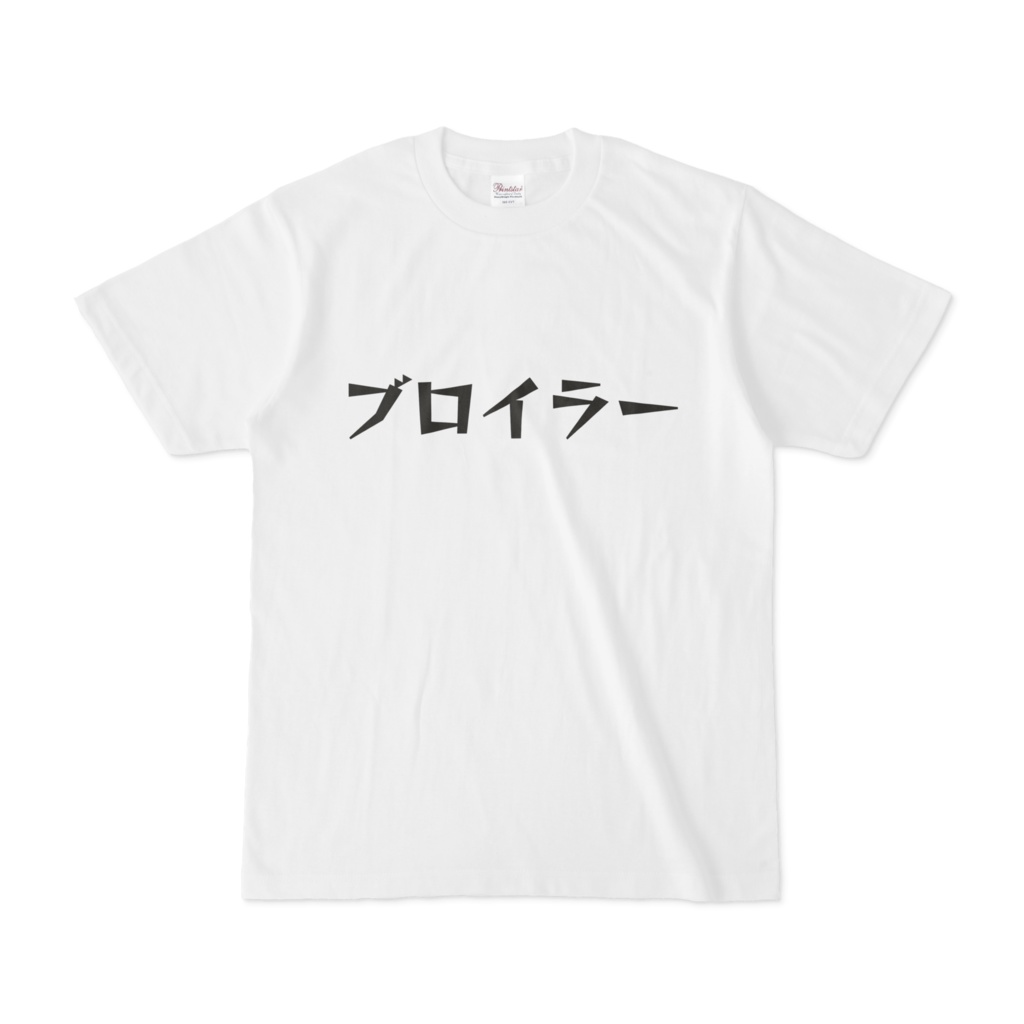 シンプルデザインTシャツ 文字研究所 ブロイラー
