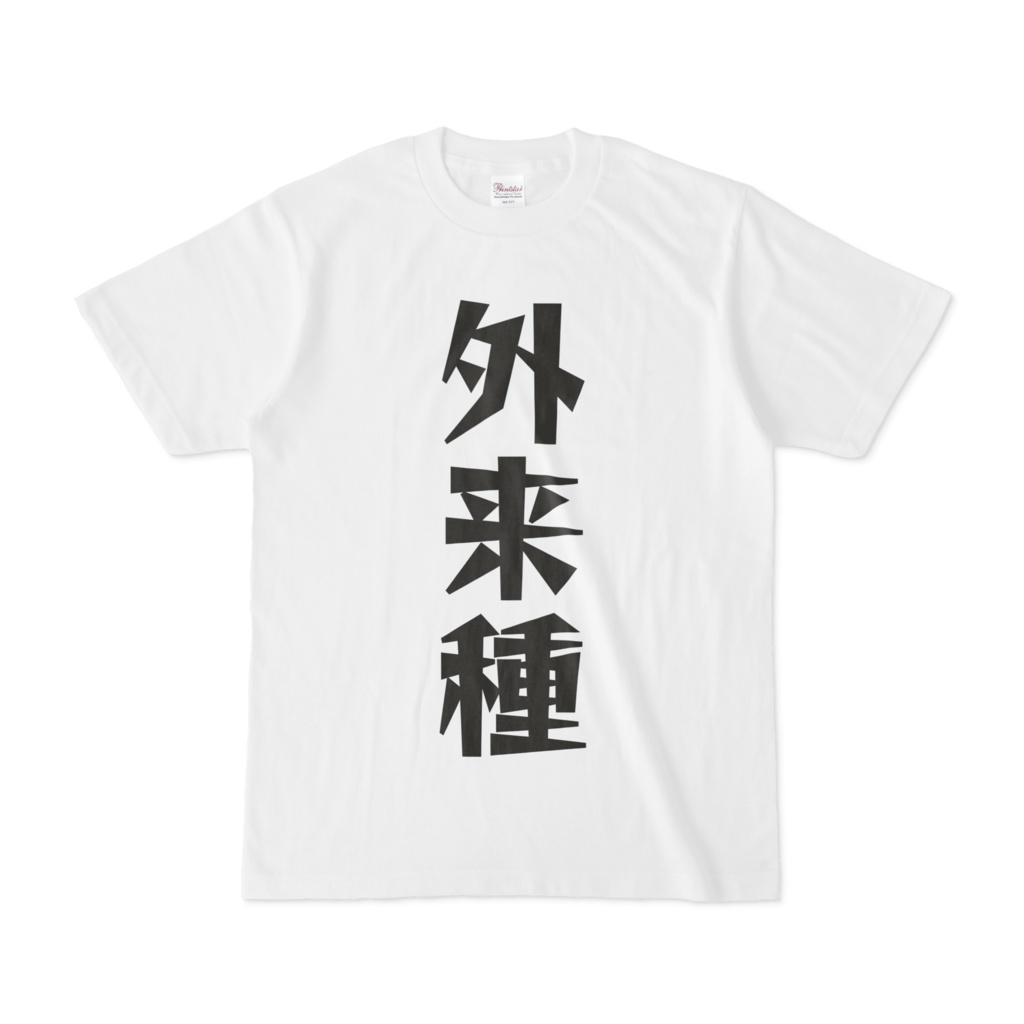 シンプルデザインtシャツ 文字研究所 外来種 Shop Iron Mace Booth